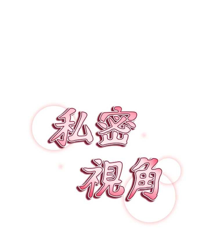 私密视角第68話-湘柔真的好色&hearts;