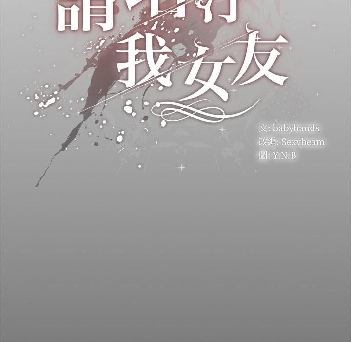 请弄臟我的女朋友第44話