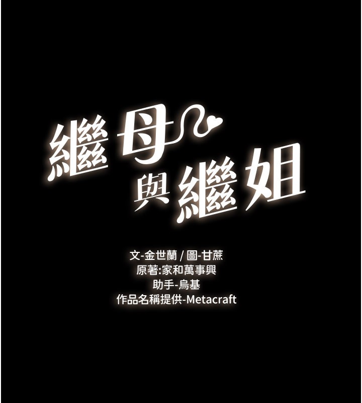 继母与继姐第110話-說好要一起分享