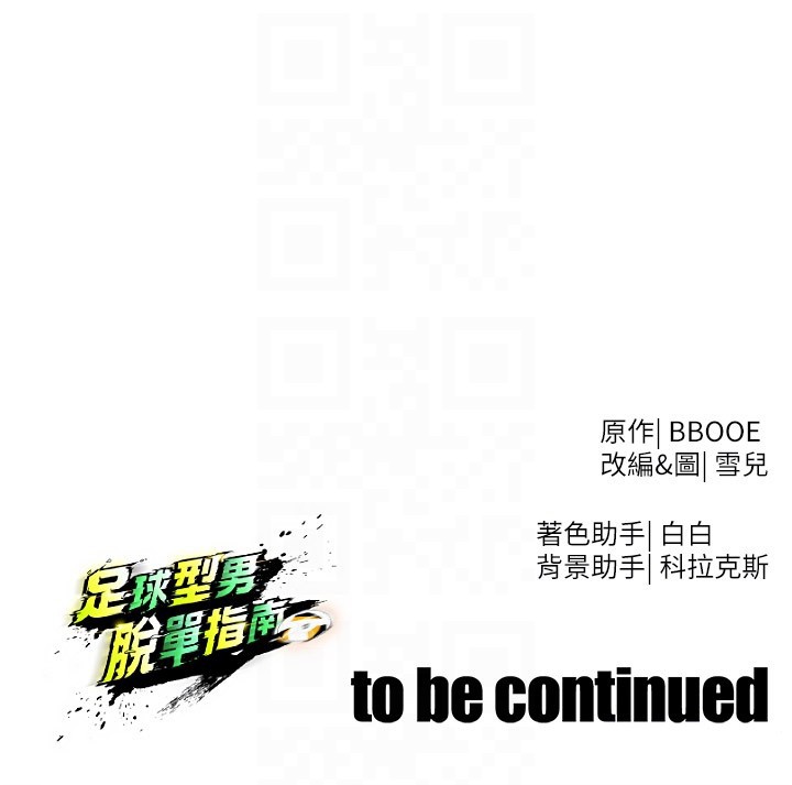 足球型男脱单指南第53話-請弟弟來觀淫