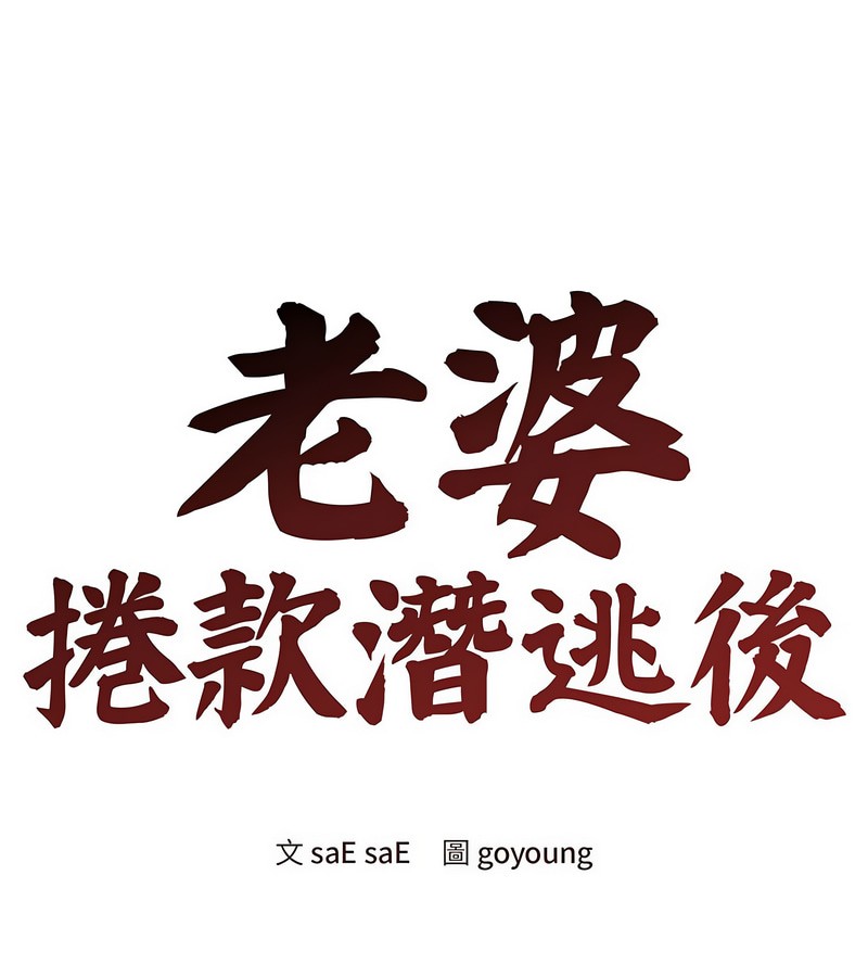 老婆捲款潛逃後第1話