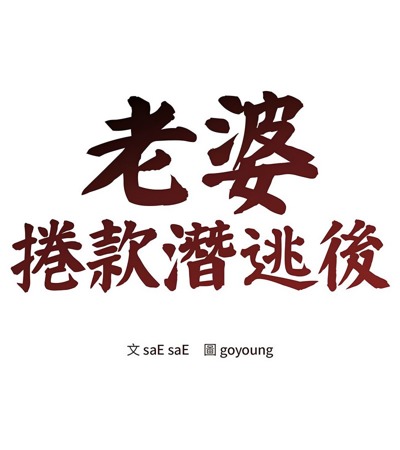 老婆捲款潛逃後第4話