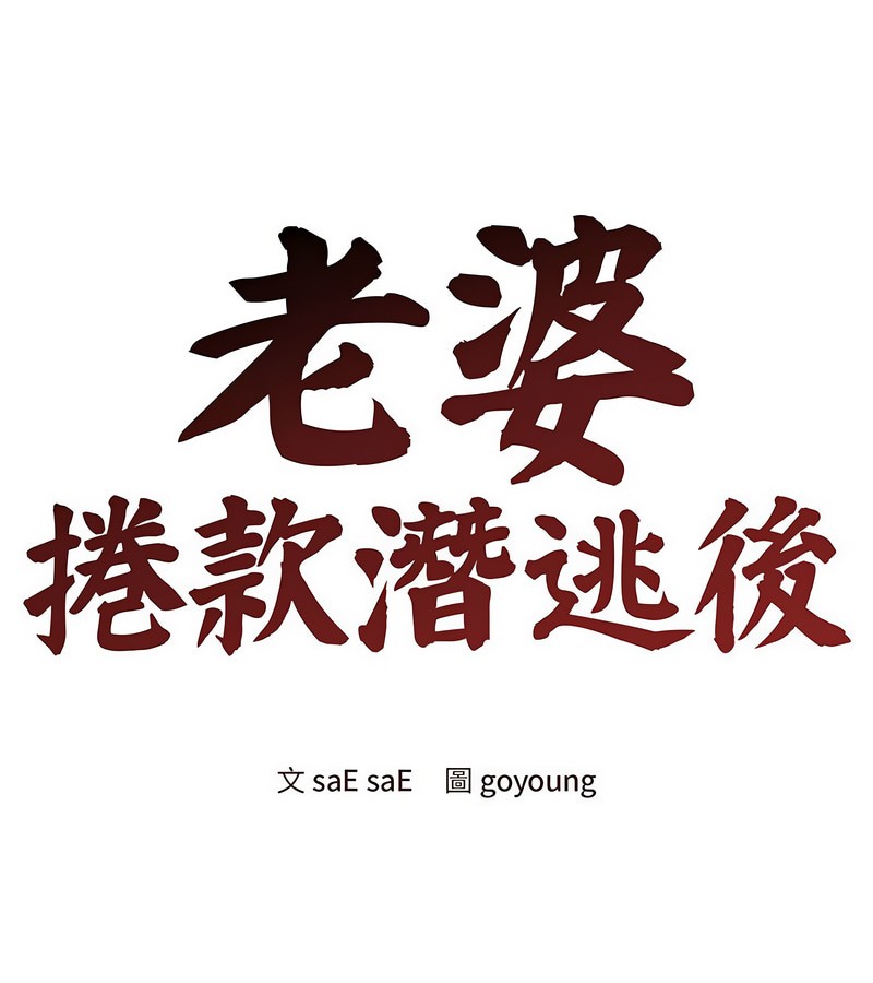 老婆捲款潛逃後第6話