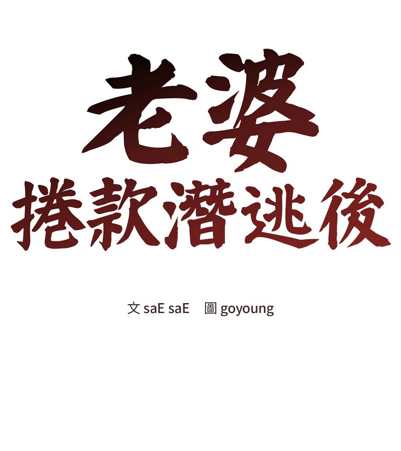 老婆捲款潛逃後第12話