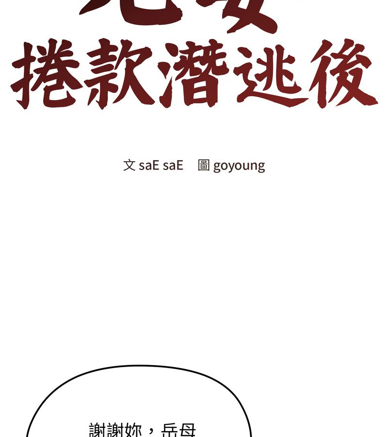 老婆捲款潛逃後第14話