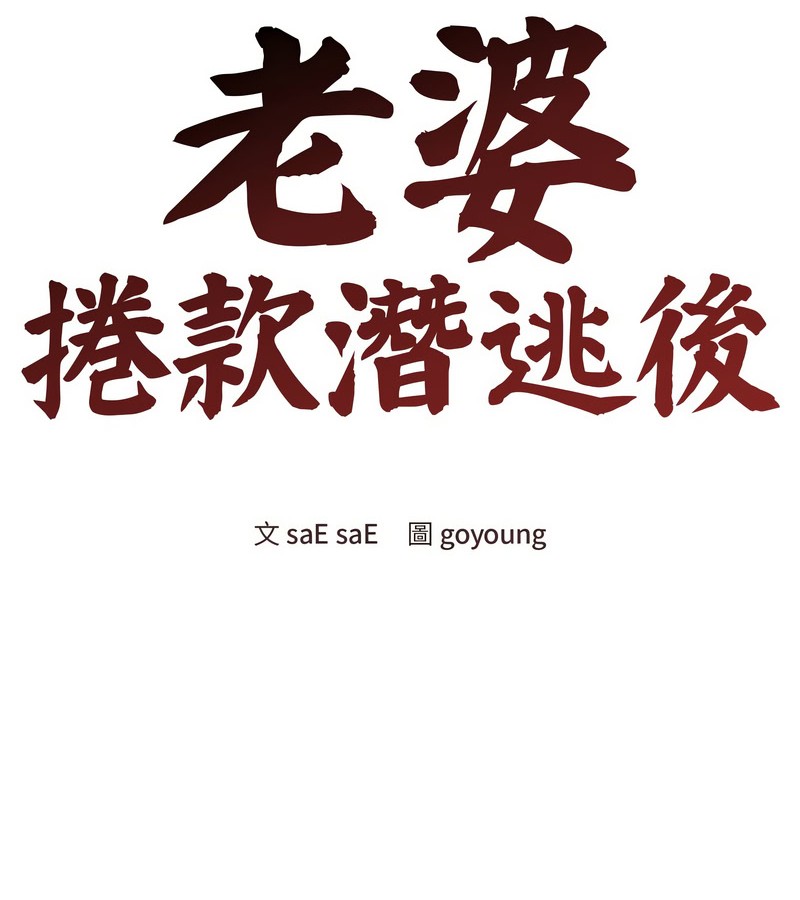 老婆捲款潛逃後第17話