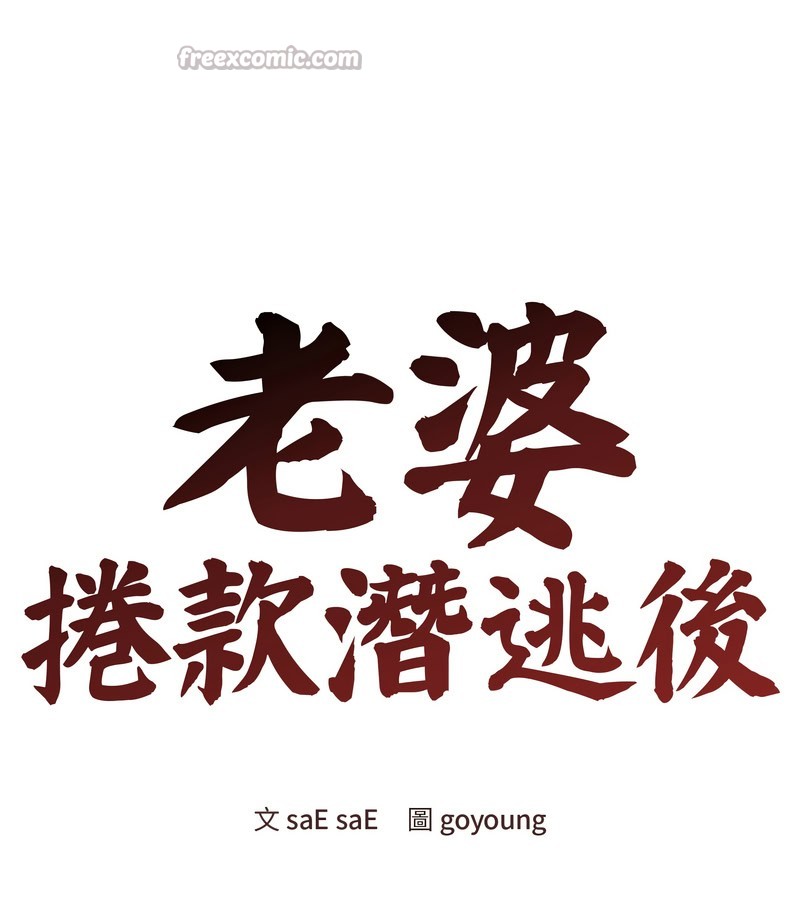 老婆捲款潛逃後第19話