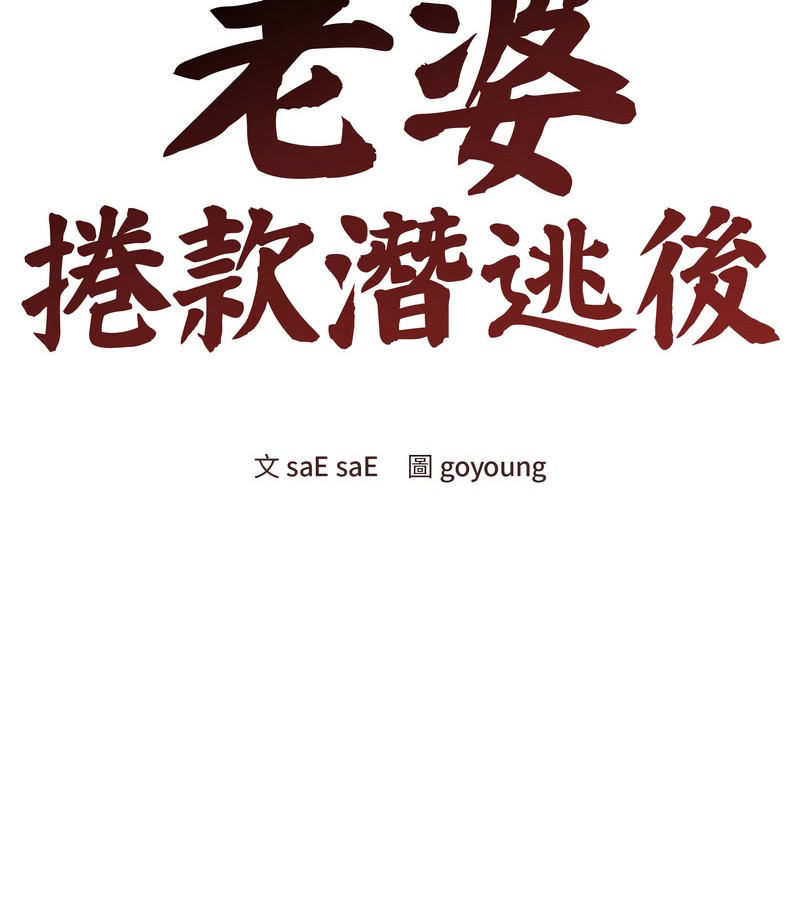 老婆捲款潛逃後第20話