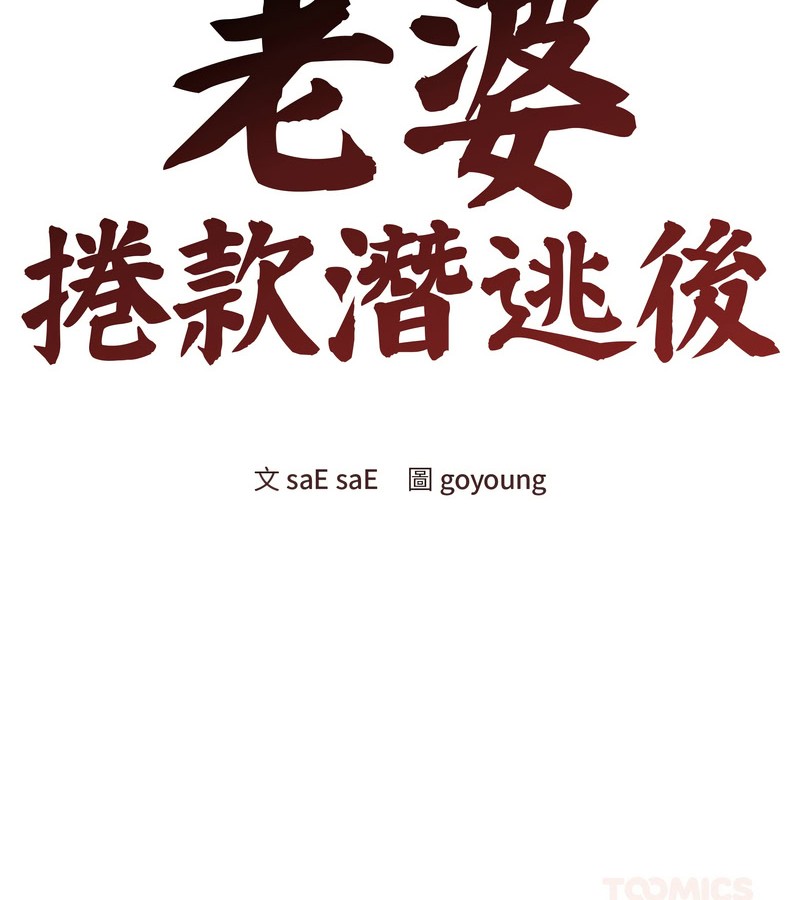 老婆捲款潛逃後第21話