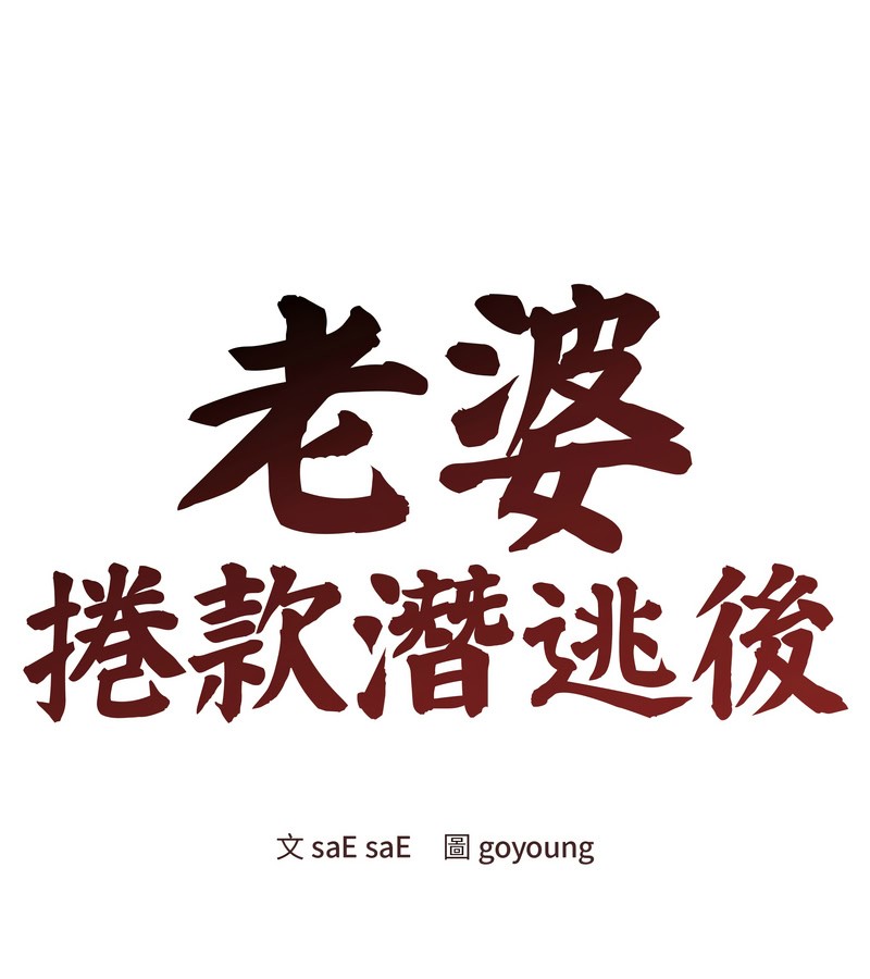 老婆捲款潛逃後第24話