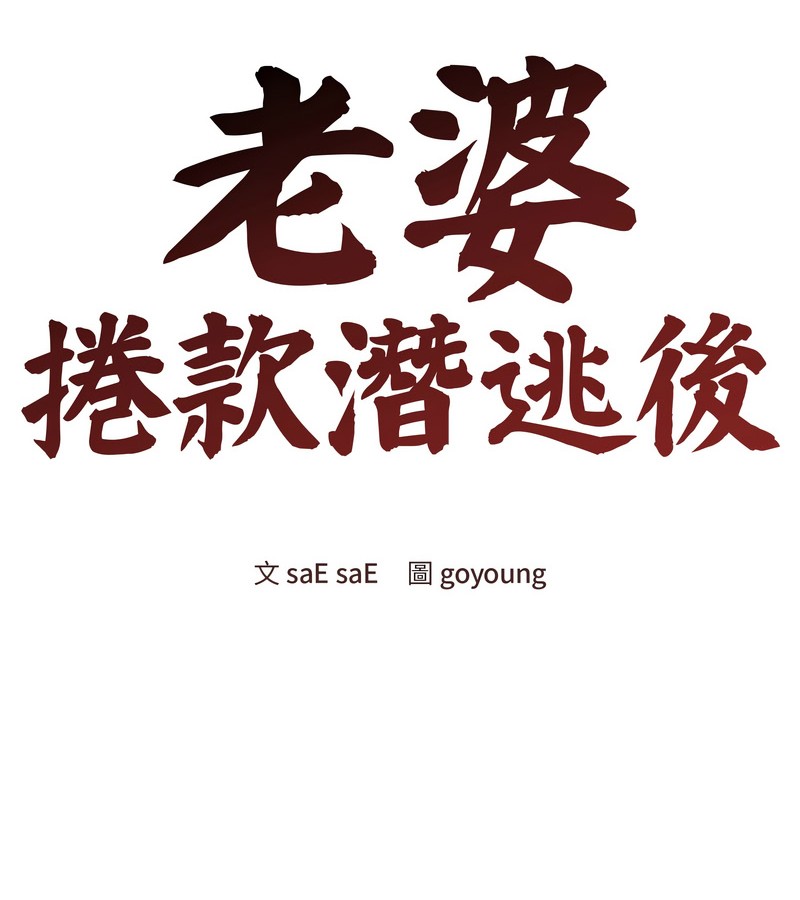 老婆捲款潛逃後第27話