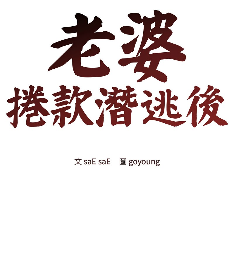 老婆捲款潛逃後第28話