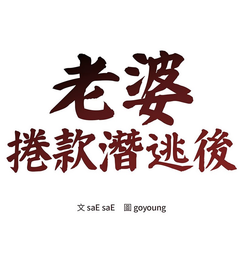 老婆捲款潛逃後第31話