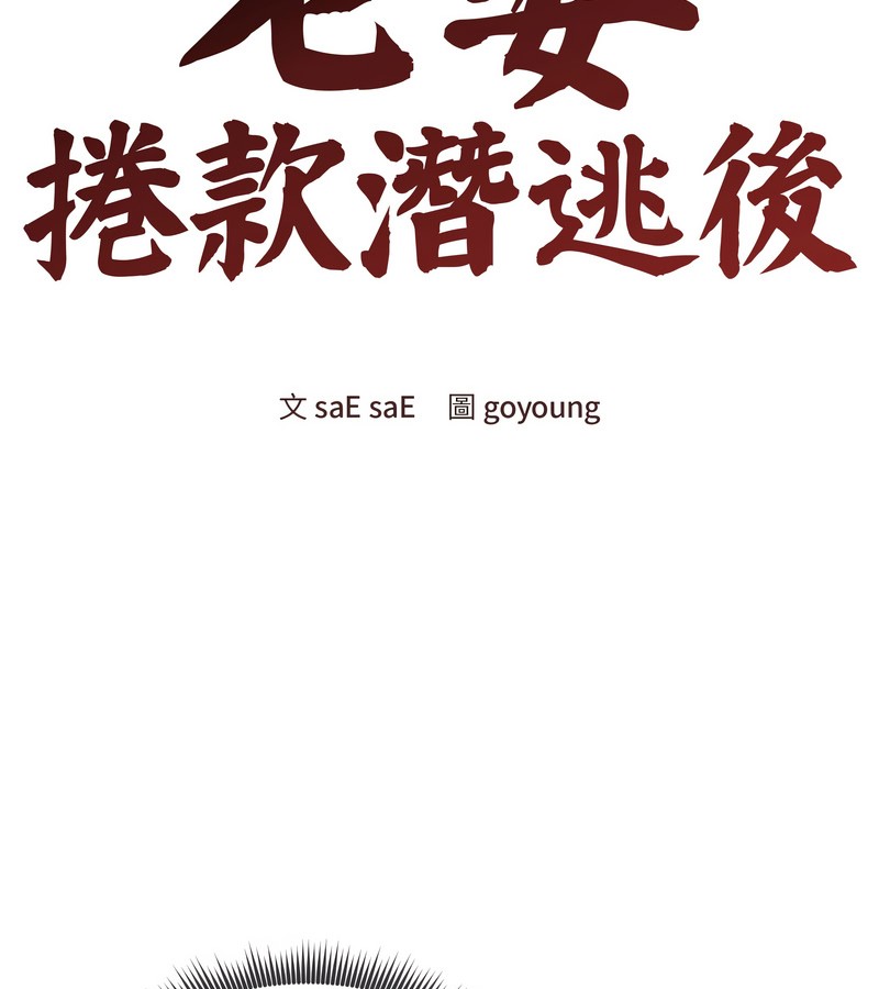 老婆捲款潛逃後第32話