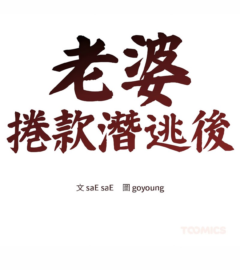 老婆捲款潛逃後第37話