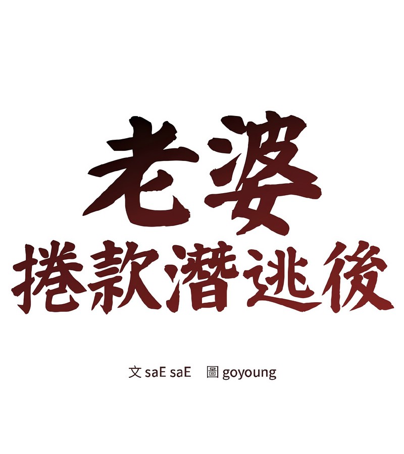 老婆捲款潛逃後第39話