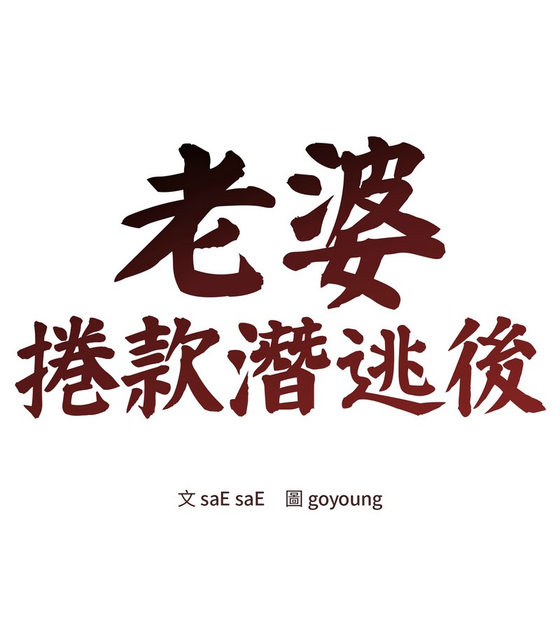 老婆捲款潛逃後第41話