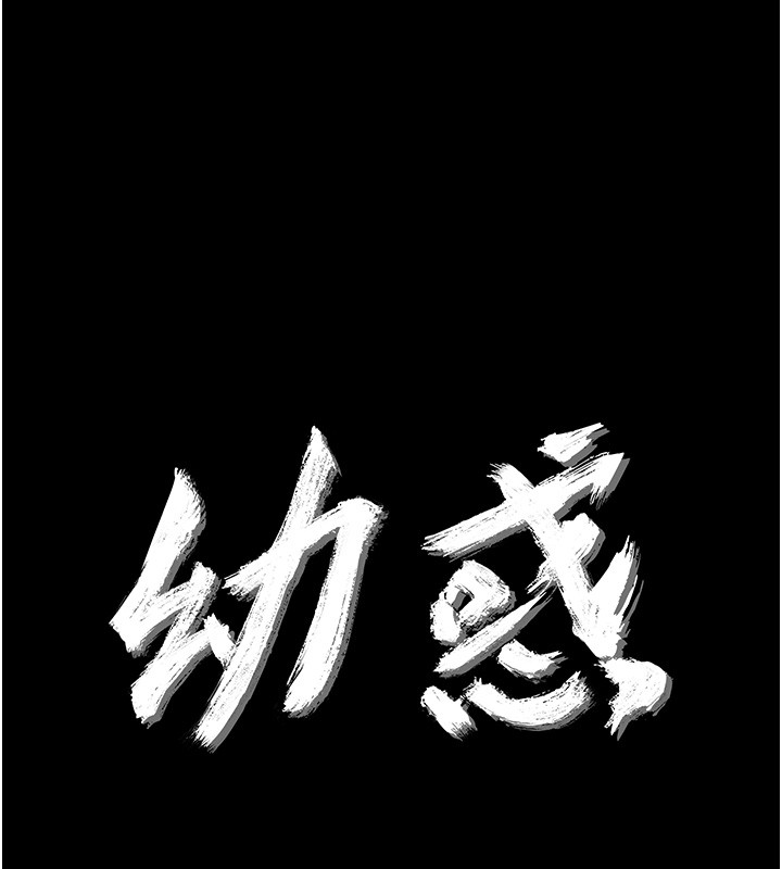 幼惑第18話-在男友面前被人上了