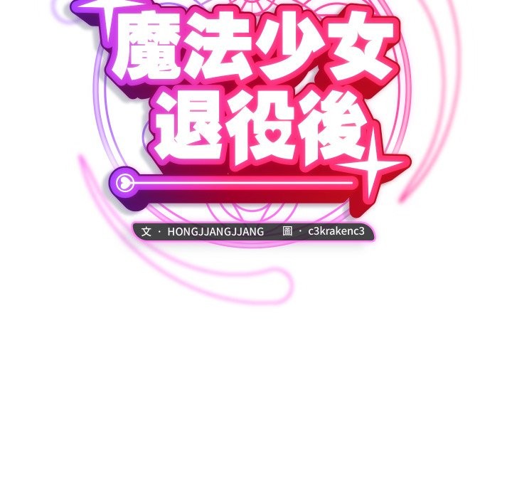 魔法少女退役后第6話