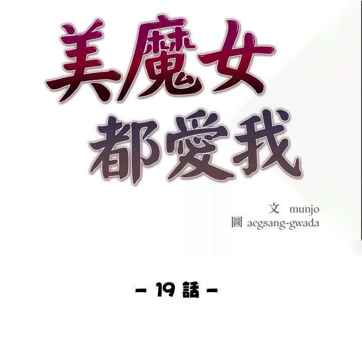 美魔女都愛我第19話