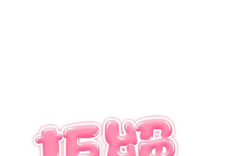 拒絕當花瓶第16話