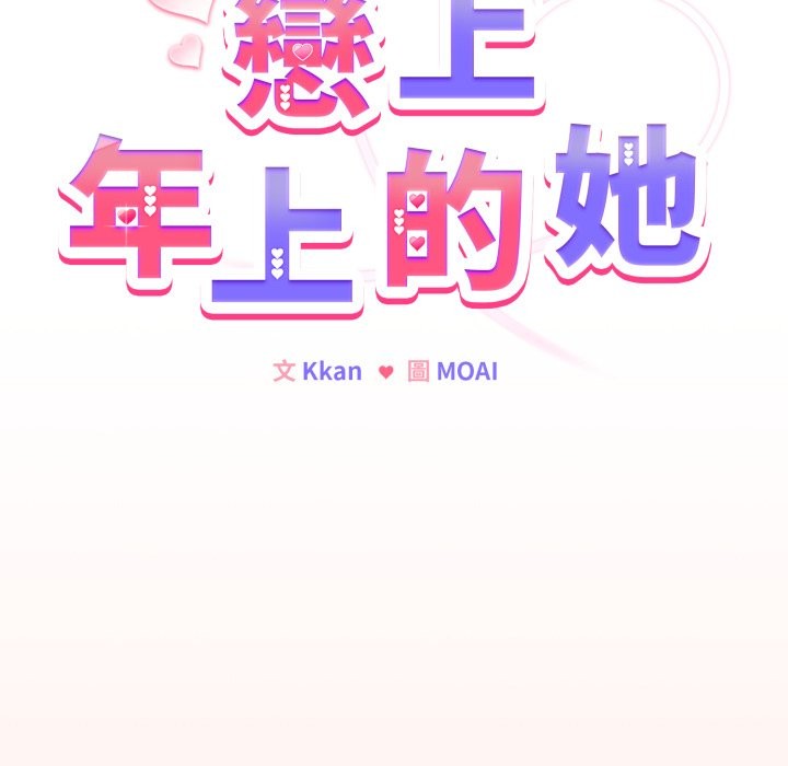 戀上年上的她第48話