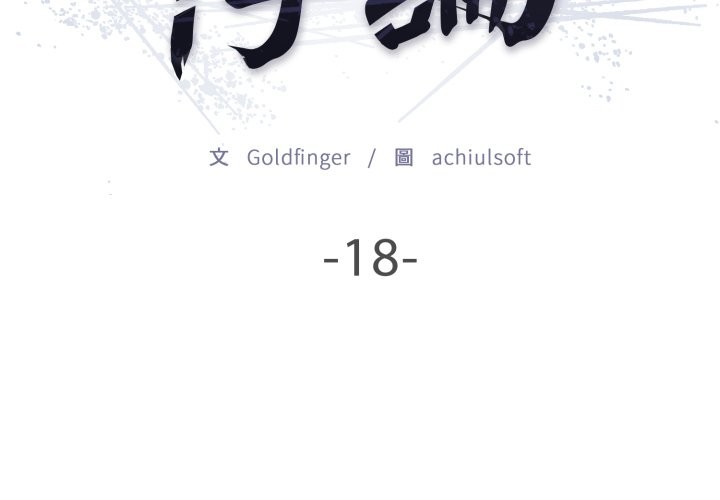 悖岛审判第18話