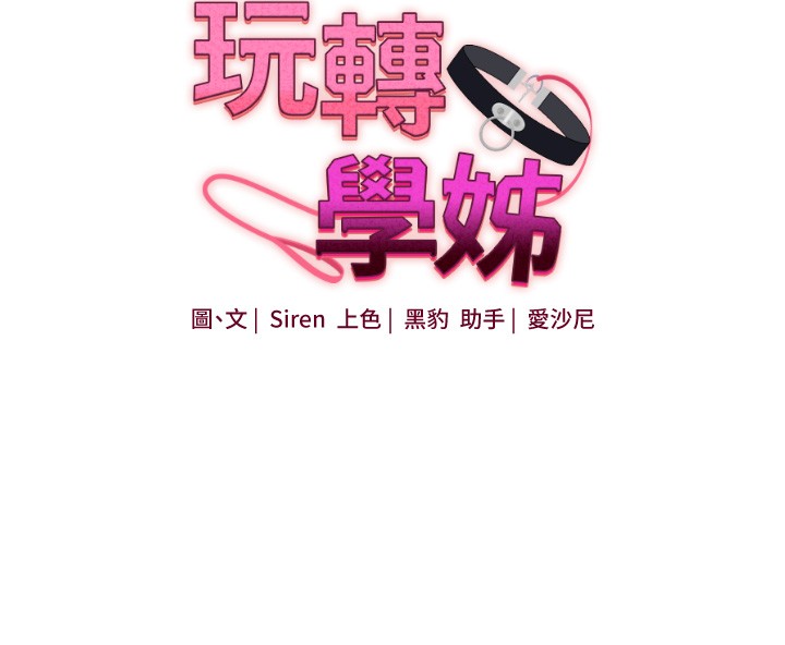 玩转学姊第99話-到泳池澆熄怒(慾)火