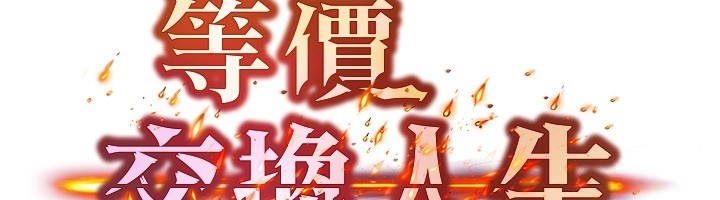 等价交换人生第52話-這是最棒的一次&hellip;&hearts;