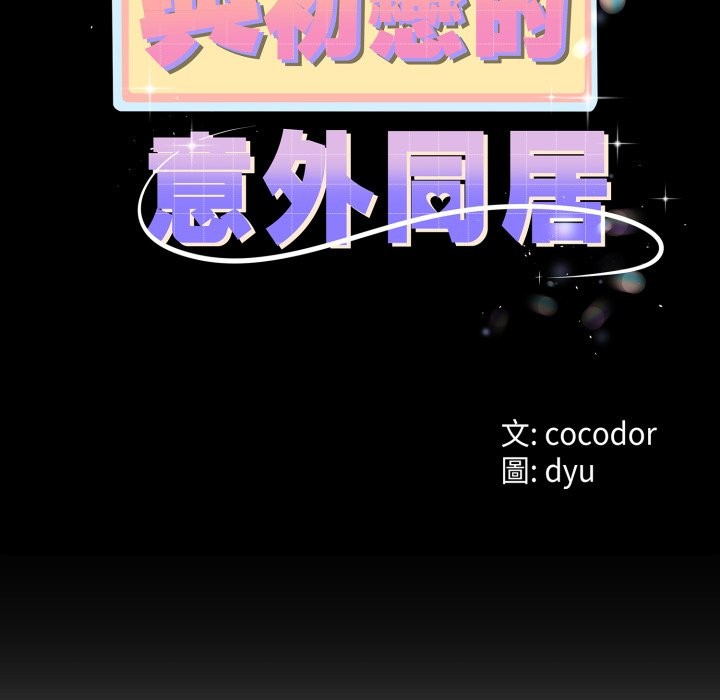 与初恋的以外同居第56話