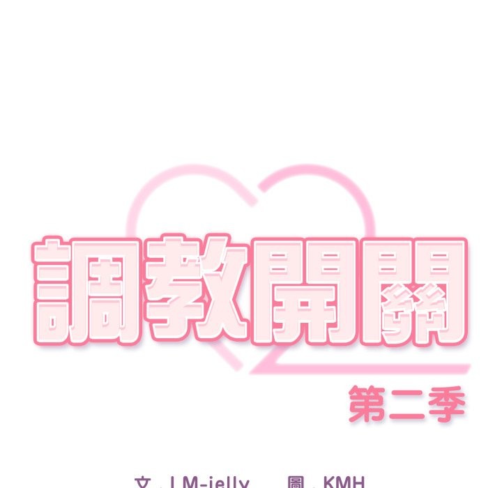 调教开关：第二季第27話