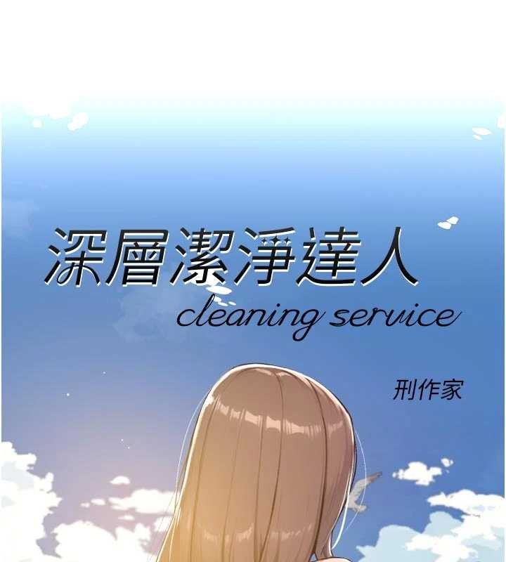 深层洁净达人第53話-不然我們速戰速決