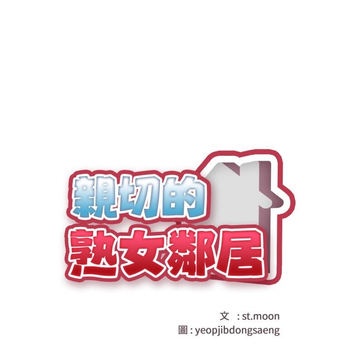 亲切的熟女邻居第15話