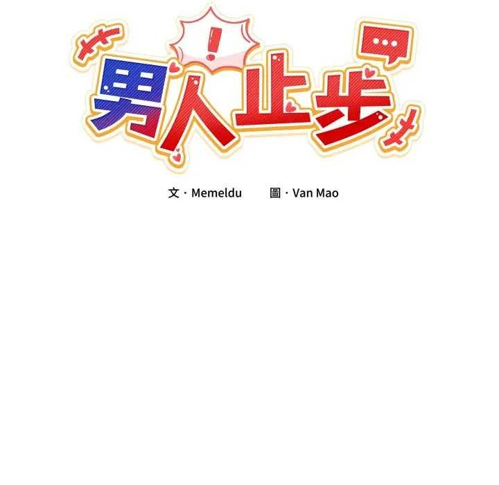 男人止步第46話