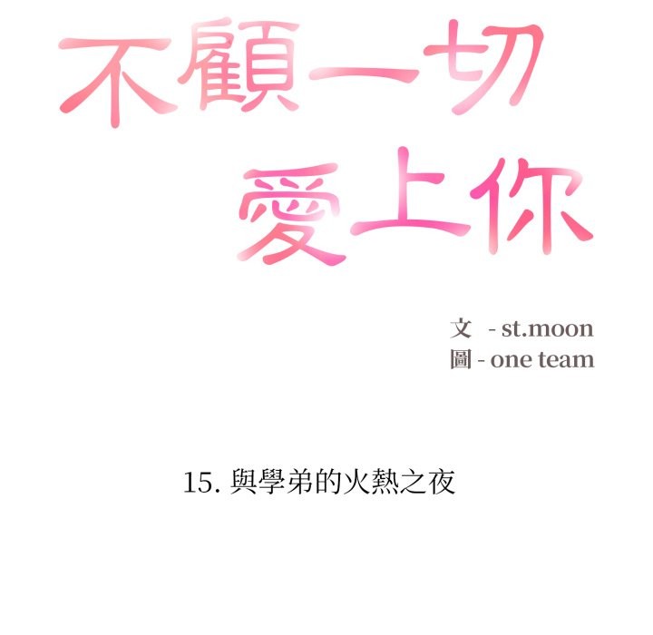 不顧一切愛上你第15話