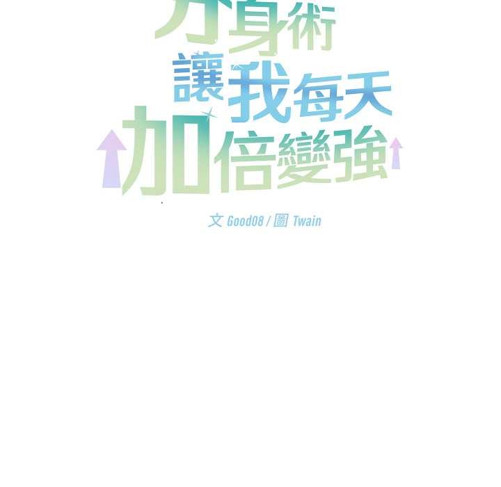 分身使我無限變強第34話