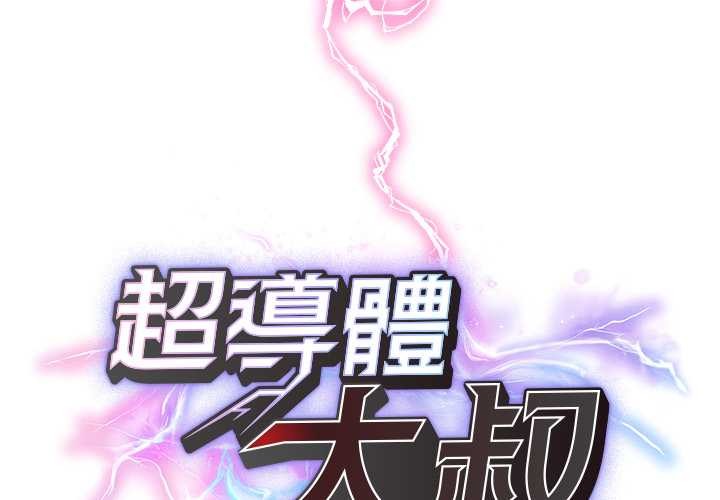 超導體覺醒第29話