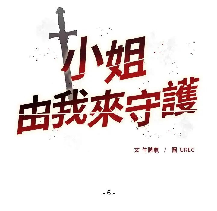 小姐由我来守护第6話