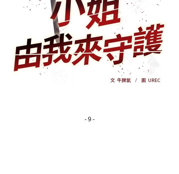 小姐由我来守护第9話