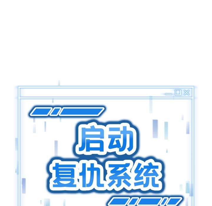 啟動復仇系統第12話