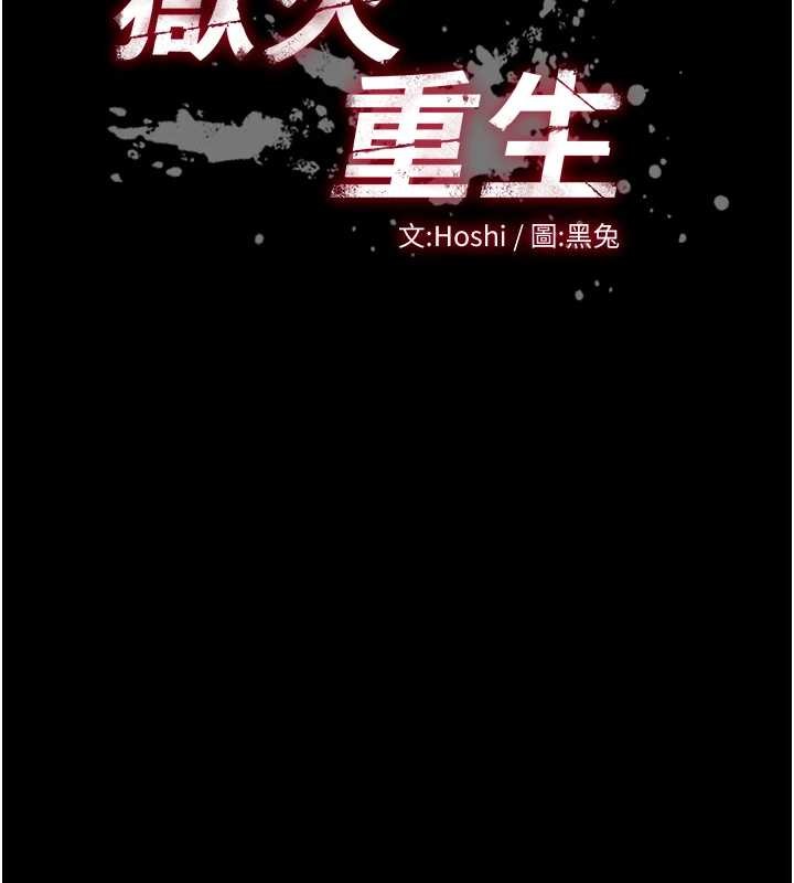 獄火重生第58話-妳流淚的樣子真令人興奮