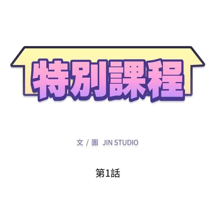 特别课程第1話