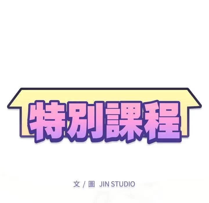 特别课程第4話