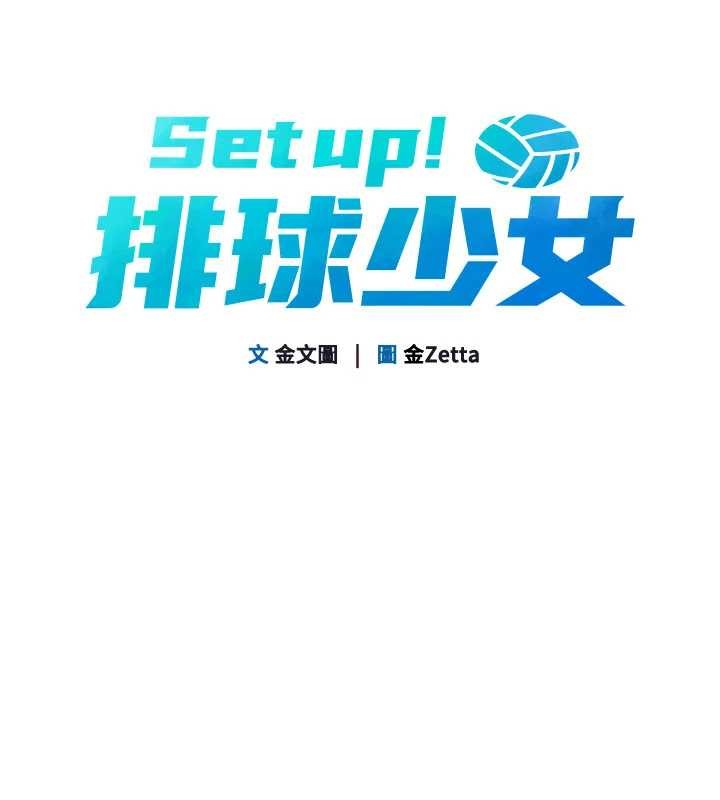 Setup!排球少女第88話-極度羞恥的絕頂高潮