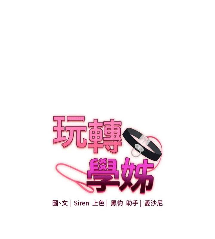 玩转学姊第100話-與新獵物正面宣戰