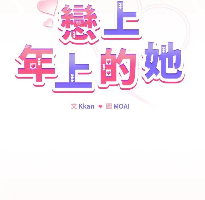 恋上年上的她第49話