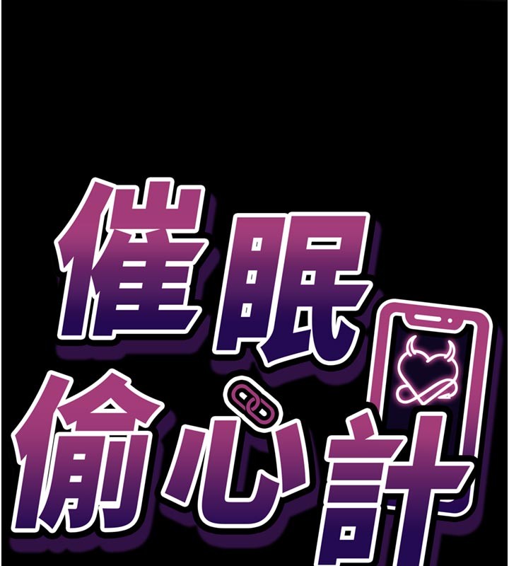 催眠偷心计第1话-数到3，妳被我催眠了!