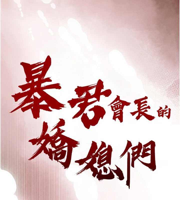 暴君会长的娇媳们第30話-三媳婦的手技&hearts;