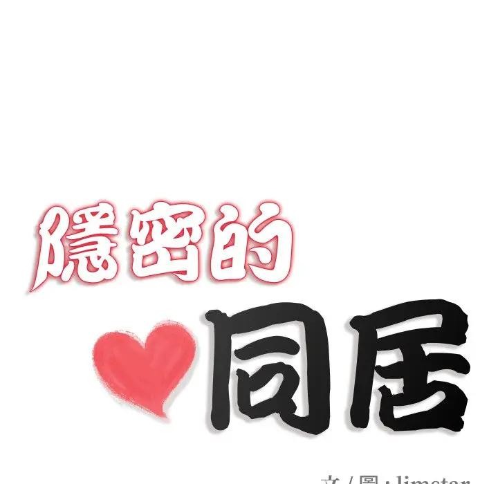 隱秘的同居第27話