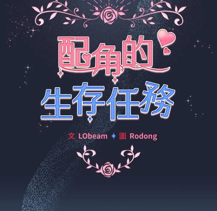 配角的生存任務第56話